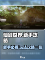 仙剑世界🔥新手必看！玩法攻略全揭秘！