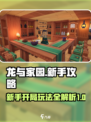 龙与家园攻略新手介绍
