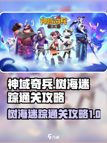 神域奇兵远征树海迷踪怎么过介绍截图1
