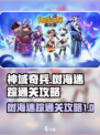神域奇兵远征树海迷踪怎么过介绍