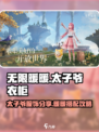 无限暖暖太子爷有什么衣服介绍