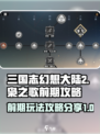 三国志幻想大陆2枭之歌前期攻略分享介绍