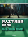 异人之下手游陆瑾技能是什么介绍