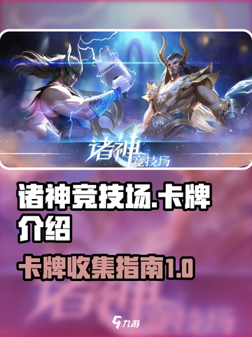 诸神竞技场🔥卡牌大全揭秘！💥截图1