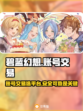 碧蓝幻想账号交易📖靠谱平台大揭秘！🔥