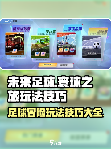 未来足球寰球之旅🔥玩法技巧全揭秘！💥截图1