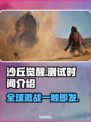 沙丘觉醒测试时间来了！💥游戏迷们冲鸭！🔥🎮
