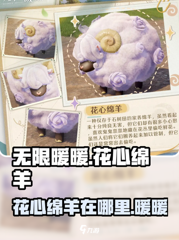 无限暖暖：花心绵羊在哪？🔥快来探索！截图1