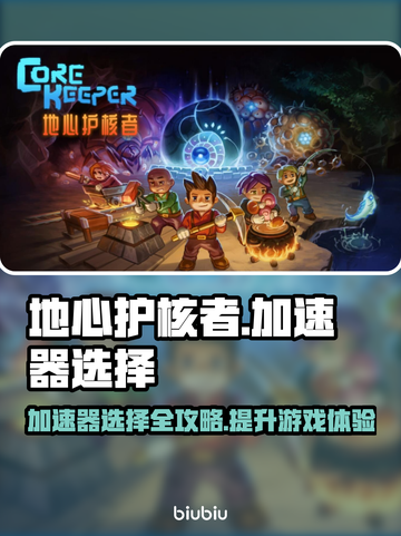 地心护核者加速器推荐🔥玩游戏必备！🚀截图1
