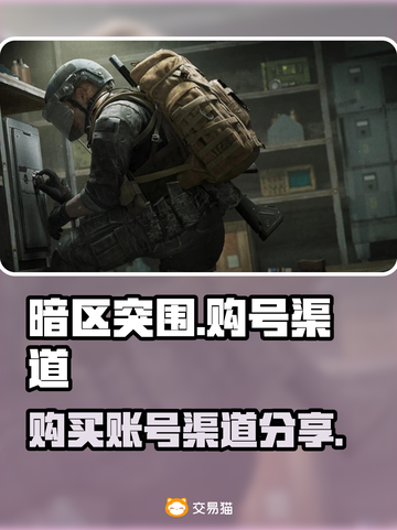 暗区突围账号哪里买？🔥正规渠道分享🎉截图1