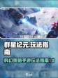 群星纪元🔥玩法指南，轻松上手制霸星际！