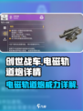 创世战车⚡电磁轨道炮：超强武器详情曝光！