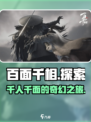 百面千相是单机吗介绍