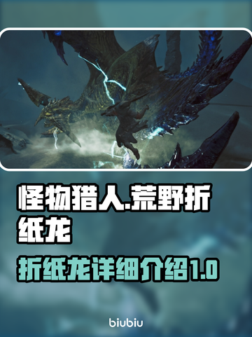 怪物猎人荒野折纸龙🔥超详细攻略来了！截图1
