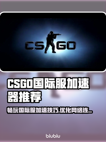 CS:GO国际服卡顿？加速器推荐🔥🎮截图1