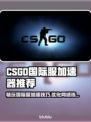CS:GO国际服卡顿？加速器推荐🔥🎮