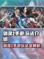 剑灵2手游怎么玩介绍