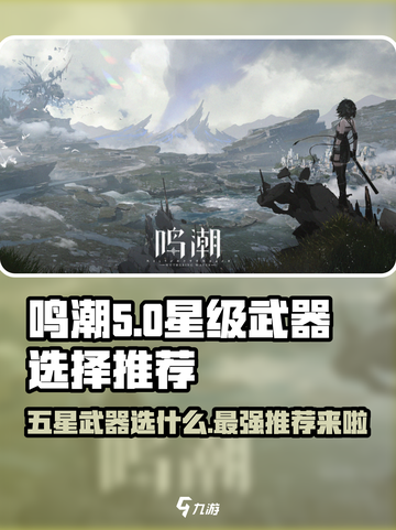 鸣潮⚡自选五星武器推荐，必看攻略！🔥截图1