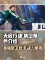 天启行动禁卫角色介绍介绍