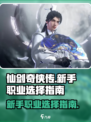 仙剑世界🔥新手必看！职业选择全攻略💎