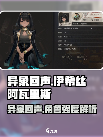 异象回声伊希丝强度如何介绍截图1
