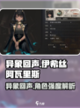 异象回声伊希丝强度如何介绍