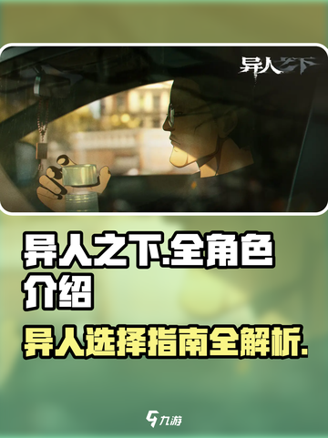 异人之下手游全异人介绍介绍截图1