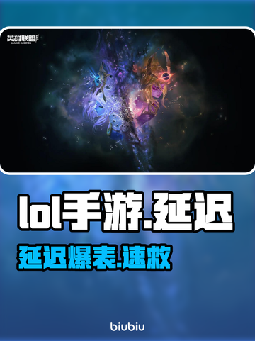 LOL手游延迟炸了？🔥速看解决神招截图1