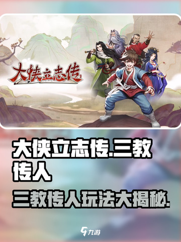 大侠立志传三教传人是谁介绍截图1