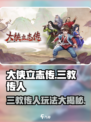大侠立志传三教传人是谁介绍