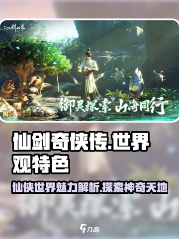 仙剑世界观有什么特色介绍截图1