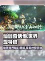 仙剑世界观有什么特色介绍