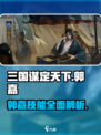 三国谋定天下郭嘉技能🔥超强解析不容错过！