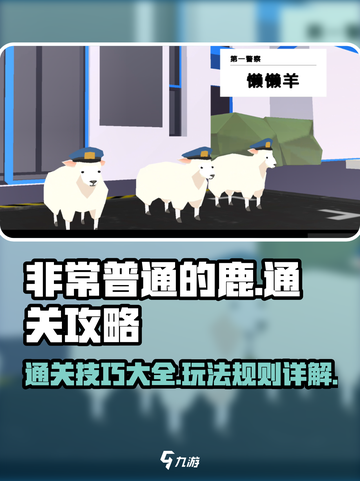 非常普通的鹿怎么通关游戏介绍截图1