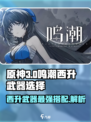 原神：鸣潮西升武器谁能用？💥一文看懂词条解析！