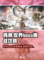 鸣潮世界🔥必看！Boss位置与打法全攻略🎉