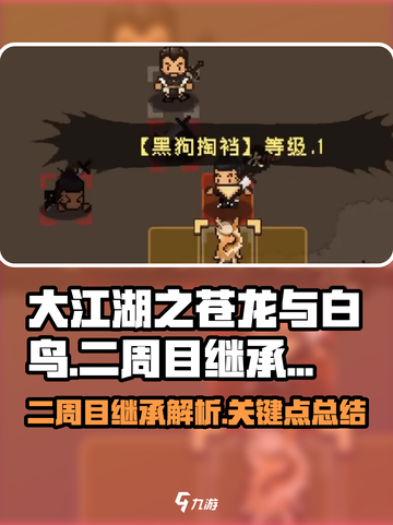 大江湖之苍龙与白鸟二周目继承什么介绍截图1