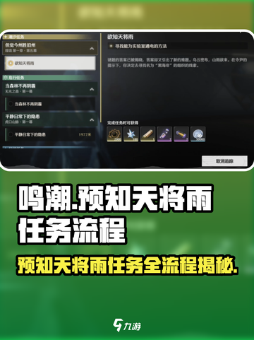 鸣潮⚡预知天将雨任务超简单完成攻略！截图1