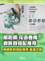 阴阳师：花语卷雨师最强阵容搭配🔥快来看！