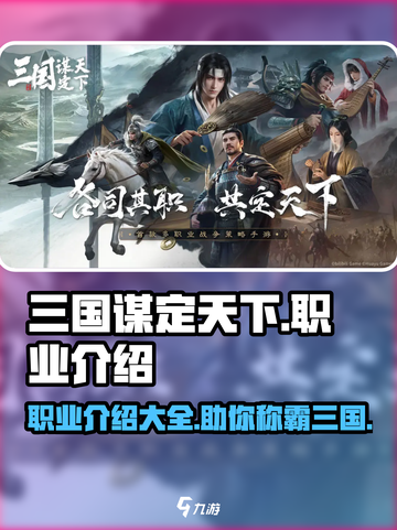 三国谋定天下职业有哪些介绍截图1