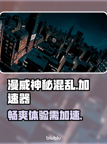 漫威神秘混乱⚡无加速器畅玩技巧分享！🎉截图1