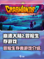 崩溃大陆2是什么类型游戏介绍