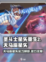 圣斗士星矢重生🔥天马座星矢超强解析🎉