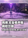 鸣潮⚡无妄者声骸高效刷取攻略✨