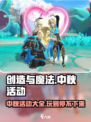 创造与魔法中秋节活动介绍介绍