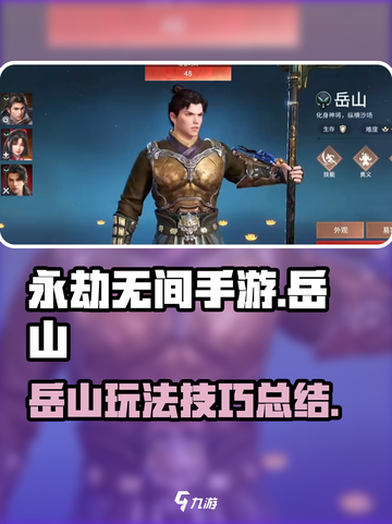 永劫无间手游岳山怎么样介绍截图1