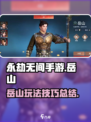 永劫无间手游岳山怎么样介绍
