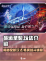 命运圣契🔥超好玩！揭秘全新玩法⚡