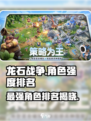 龙石战争🔥最强角色曝光！必看榜单✨截图1
