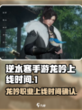 逆水寒手游龙吟什么时候出呢介绍